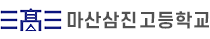 마산삼진고등학교