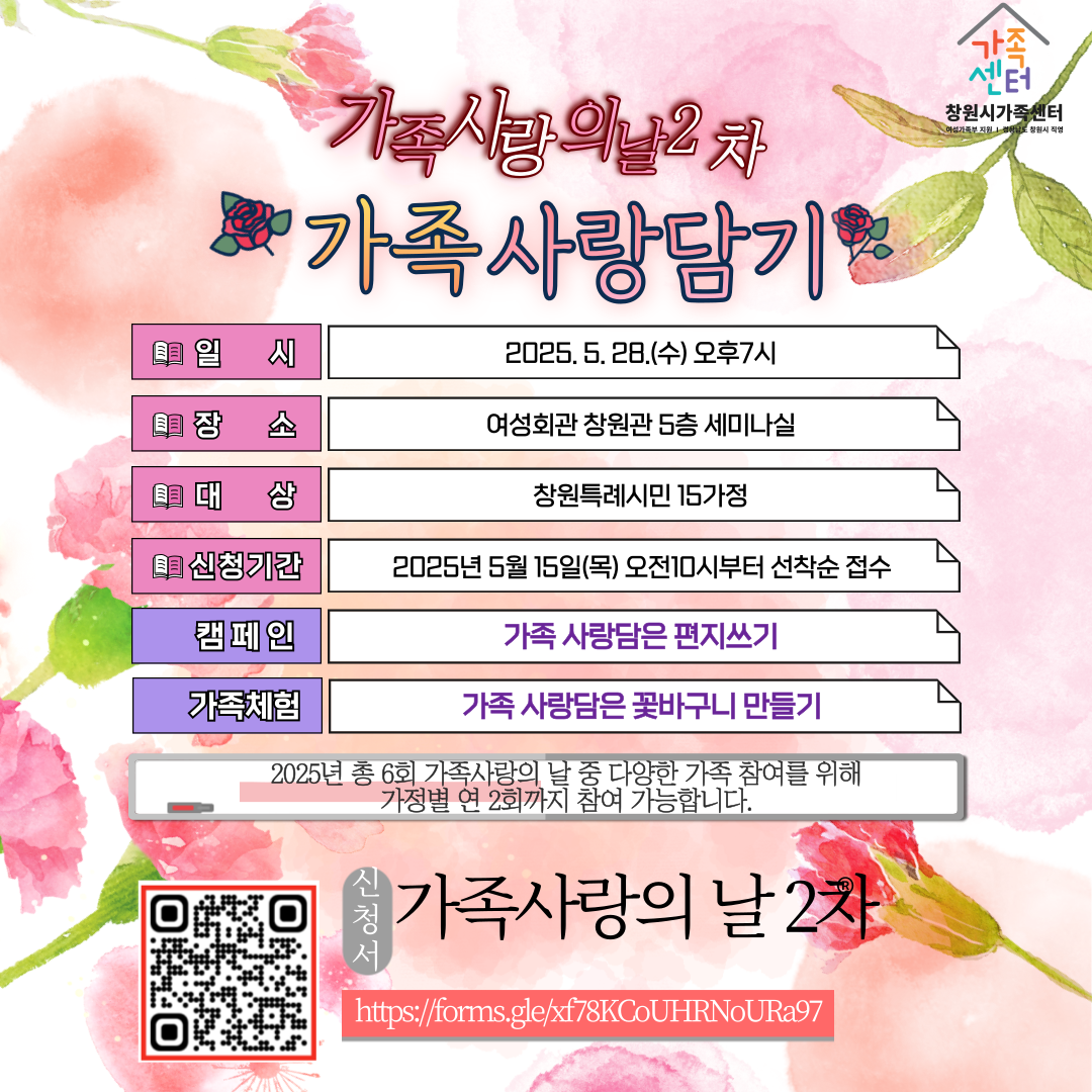창원시 여성가족과_가족사랑의날(2차) 안내지.png