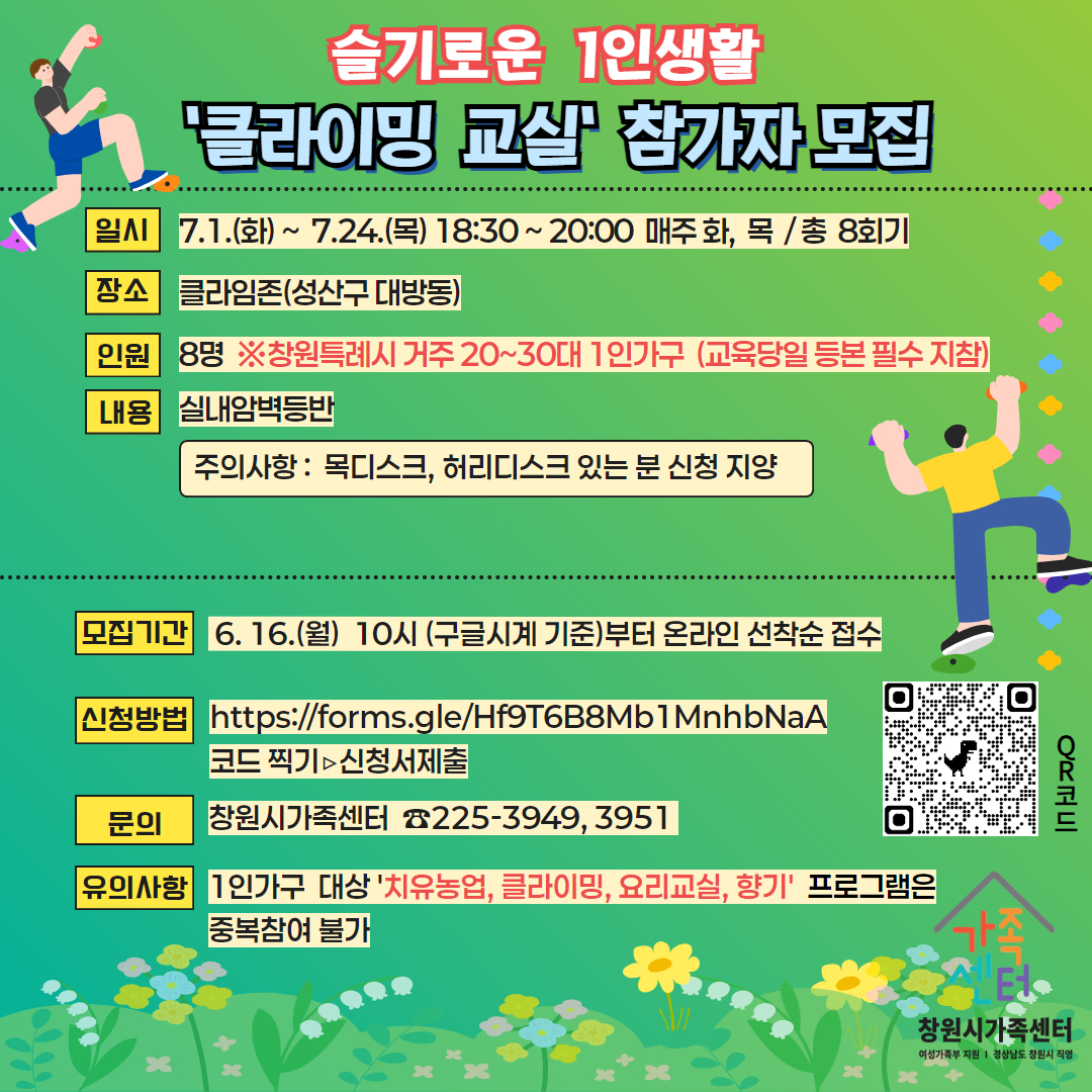 창원시 여성가족과_슬기로운 1인생활 클라이밍교실.jpg