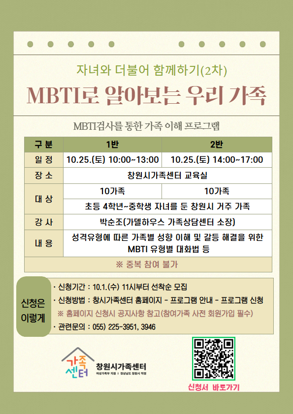 창원시 여성가족과_자녀와 더불어 함께하기(2차) MBTI로 알아보는 우리가족.jpg